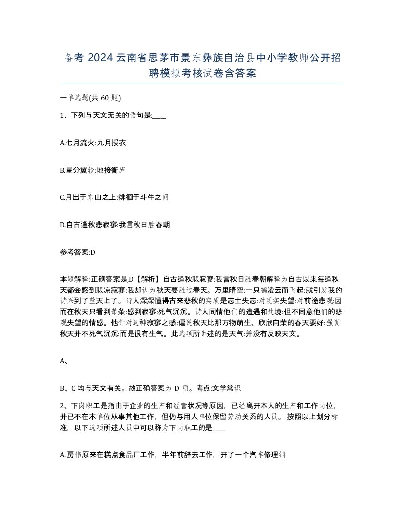 备考2024云南省思茅市景东彝族自治县中小学教师公开招聘模拟考核试卷含答案