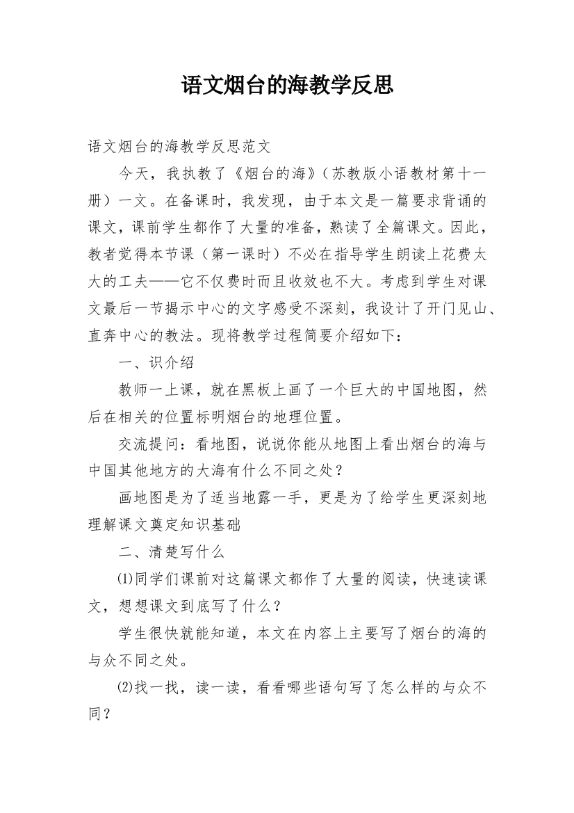 语文烟台的海教学反思