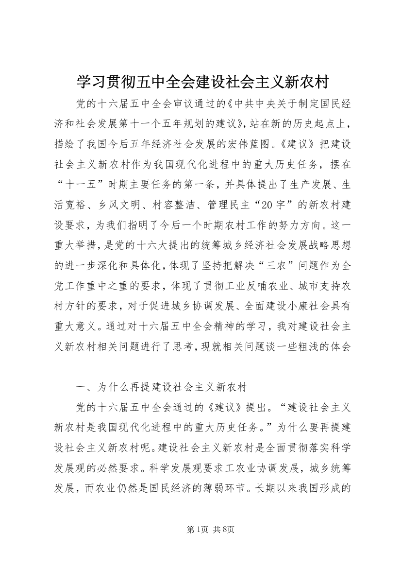 学习贯彻五中全会建设社会主义新农村