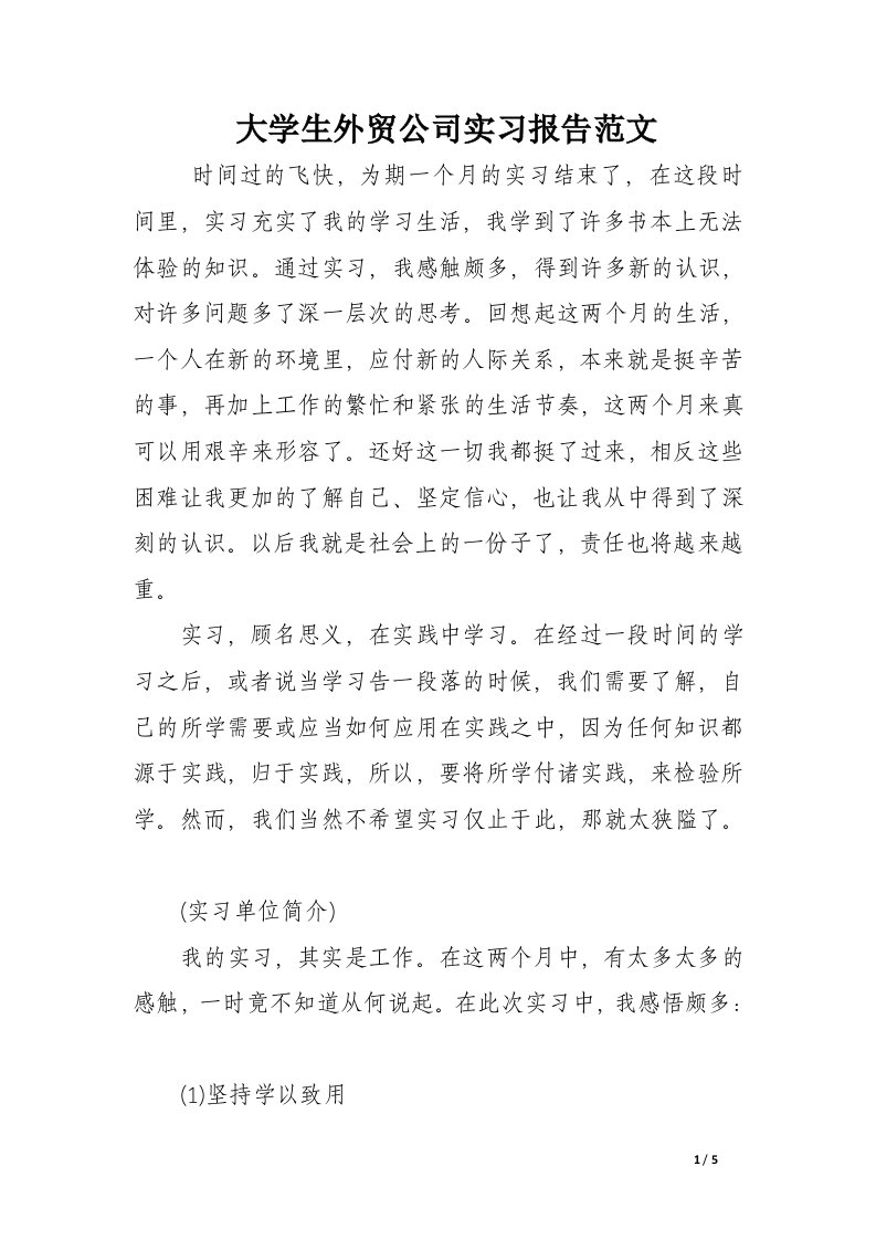 大学生外贸公司实习报告范文