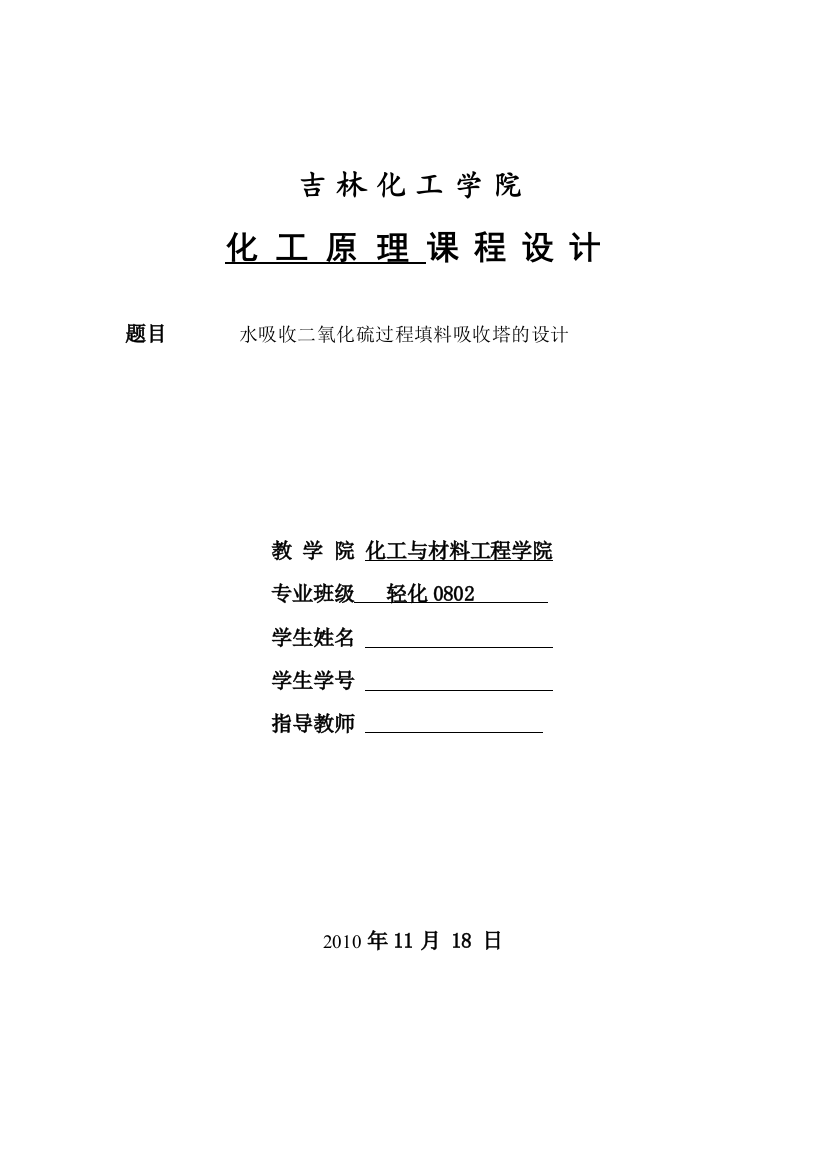 毕业论文-吸水收二氧化硫过程填料吸收塔的设计化工原理课程设计