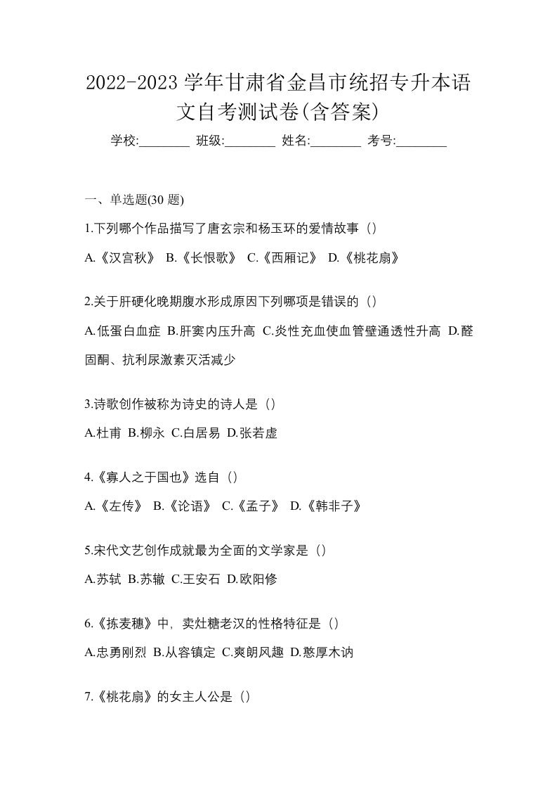 2022-2023学年甘肃省金昌市统招专升本语文自考测试卷含答案