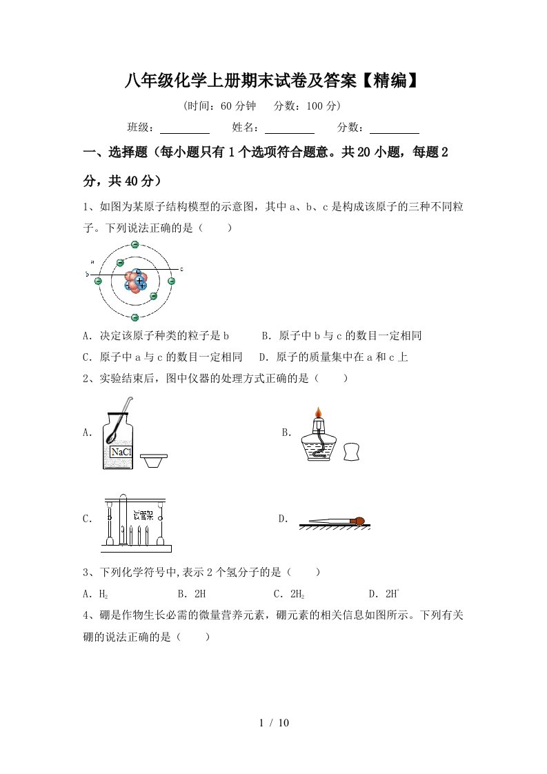 八年级化学上册期末试卷及答案精编