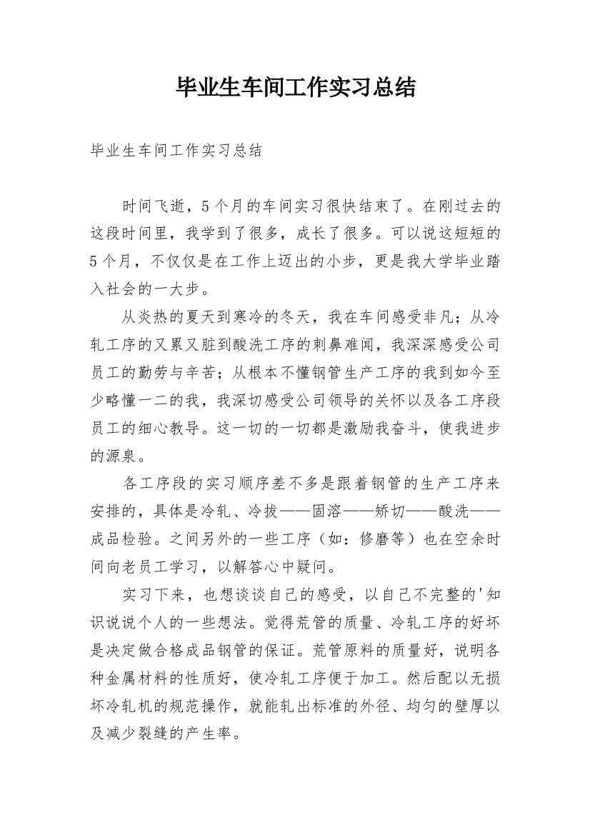 毕业生车间工作实习总结