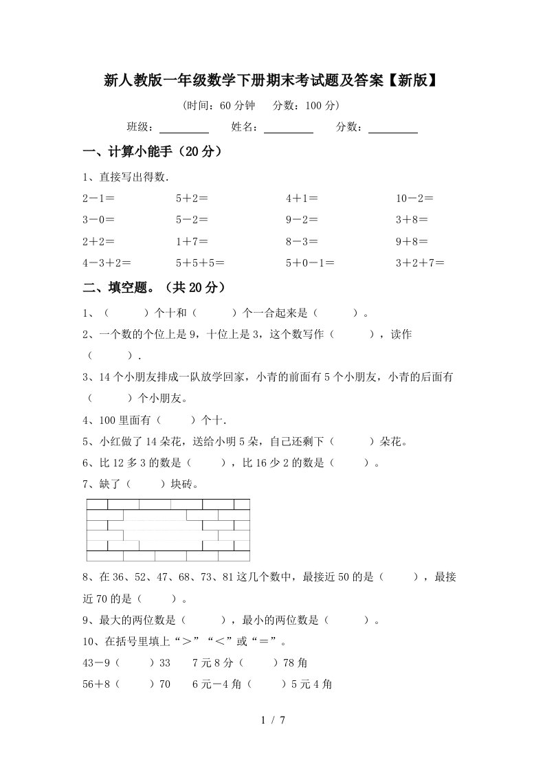 新人教版一年级数学下册期末考试题及答案新版