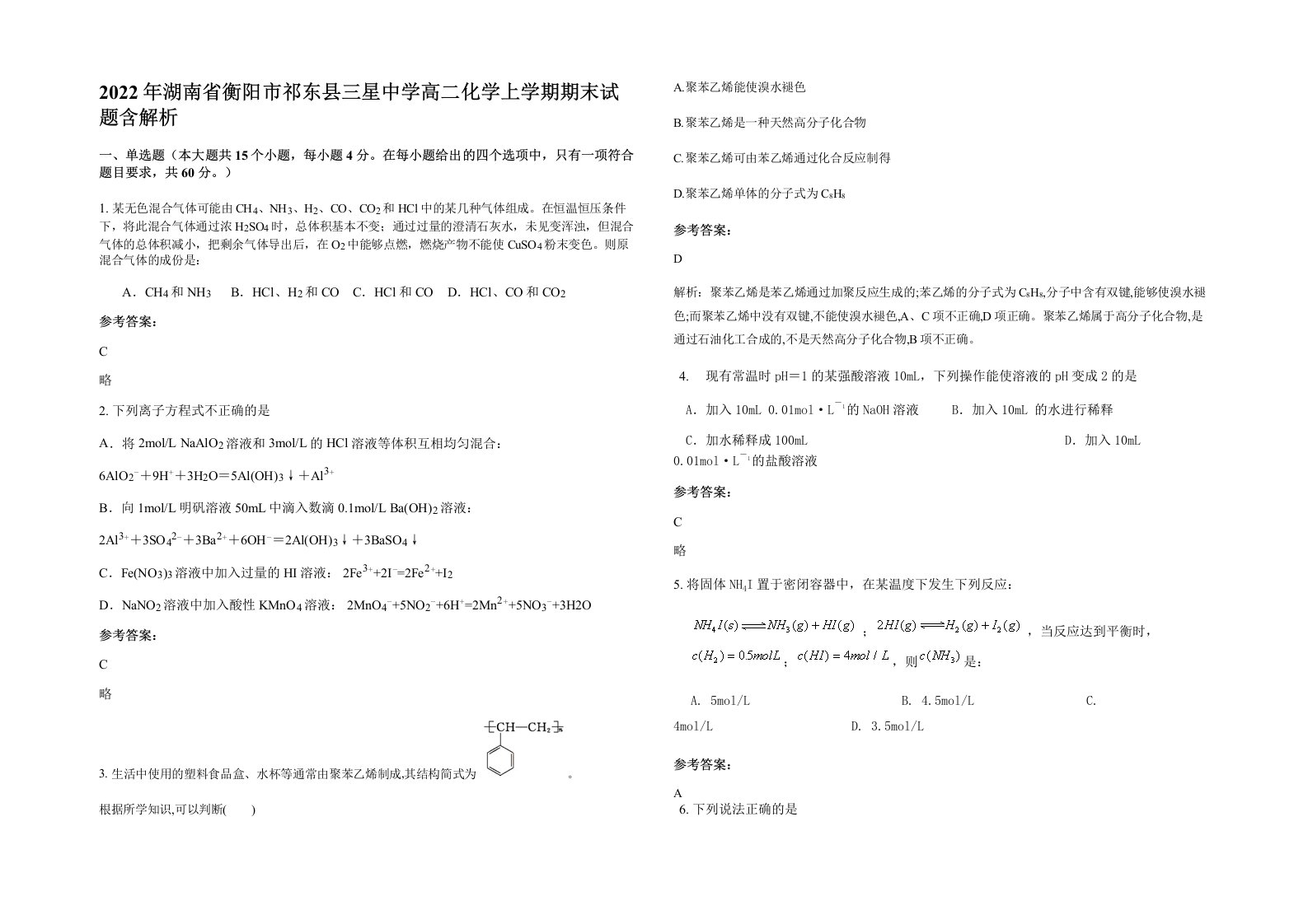 2022年湖南省衡阳市祁东县三星中学高二化学上学期期末试题含解析