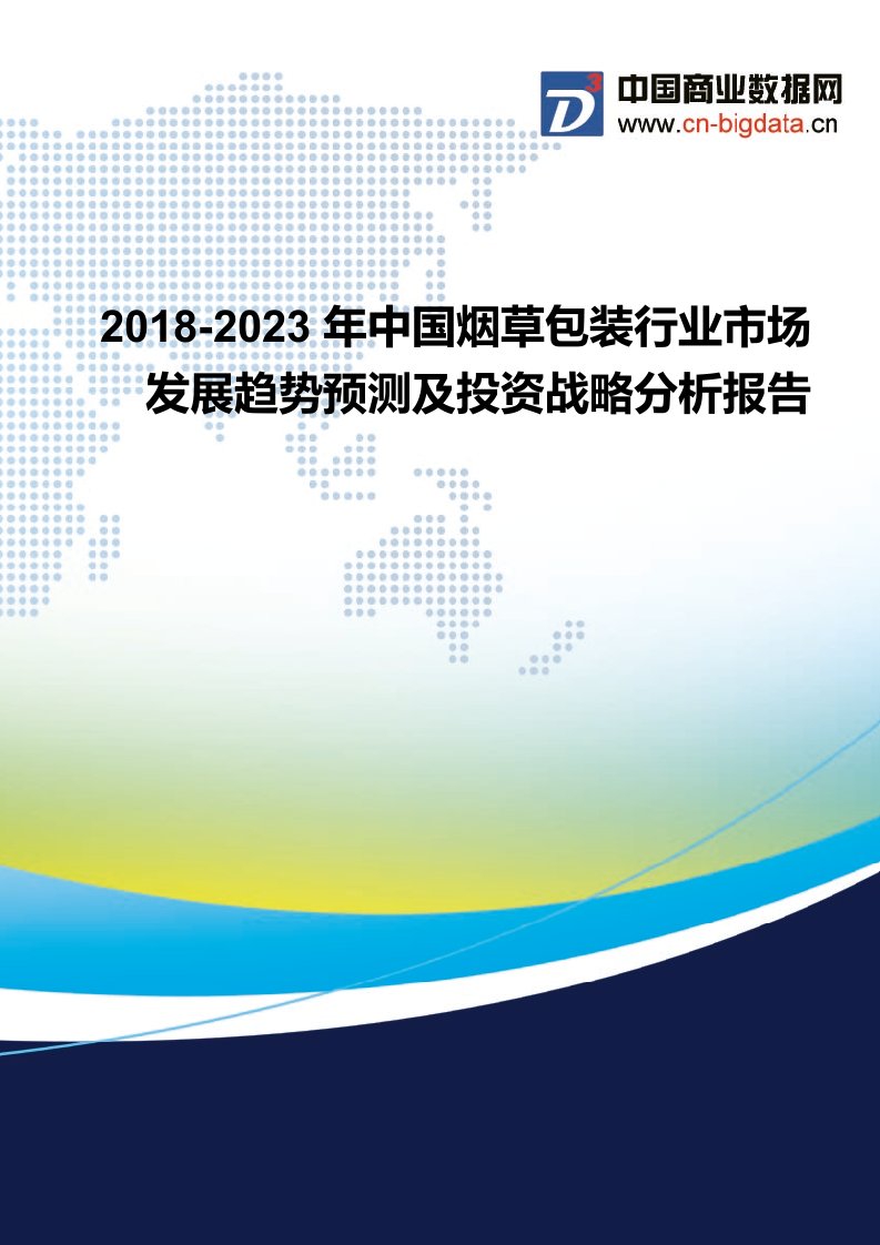 2018-2023年中国烟草包装行业市场发展趋势预测及投资战略分析报告-行业发展现状及趋势预测