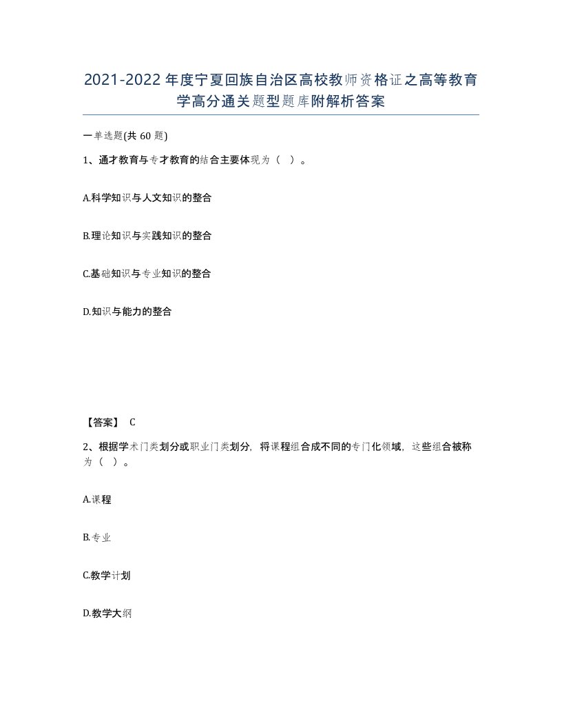 2021-2022年度宁夏回族自治区高校教师资格证之高等教育学高分通关题型题库附解析答案