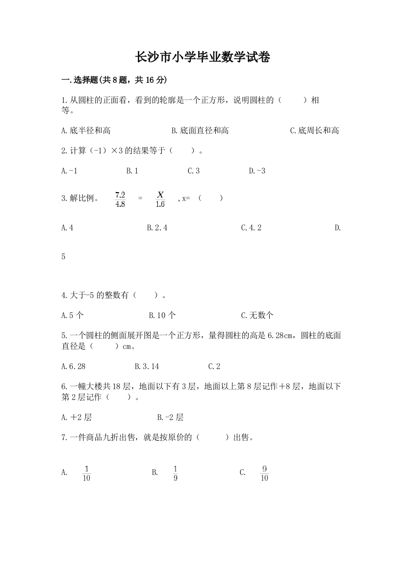 长沙市小学毕业数学试卷精品【基础题】