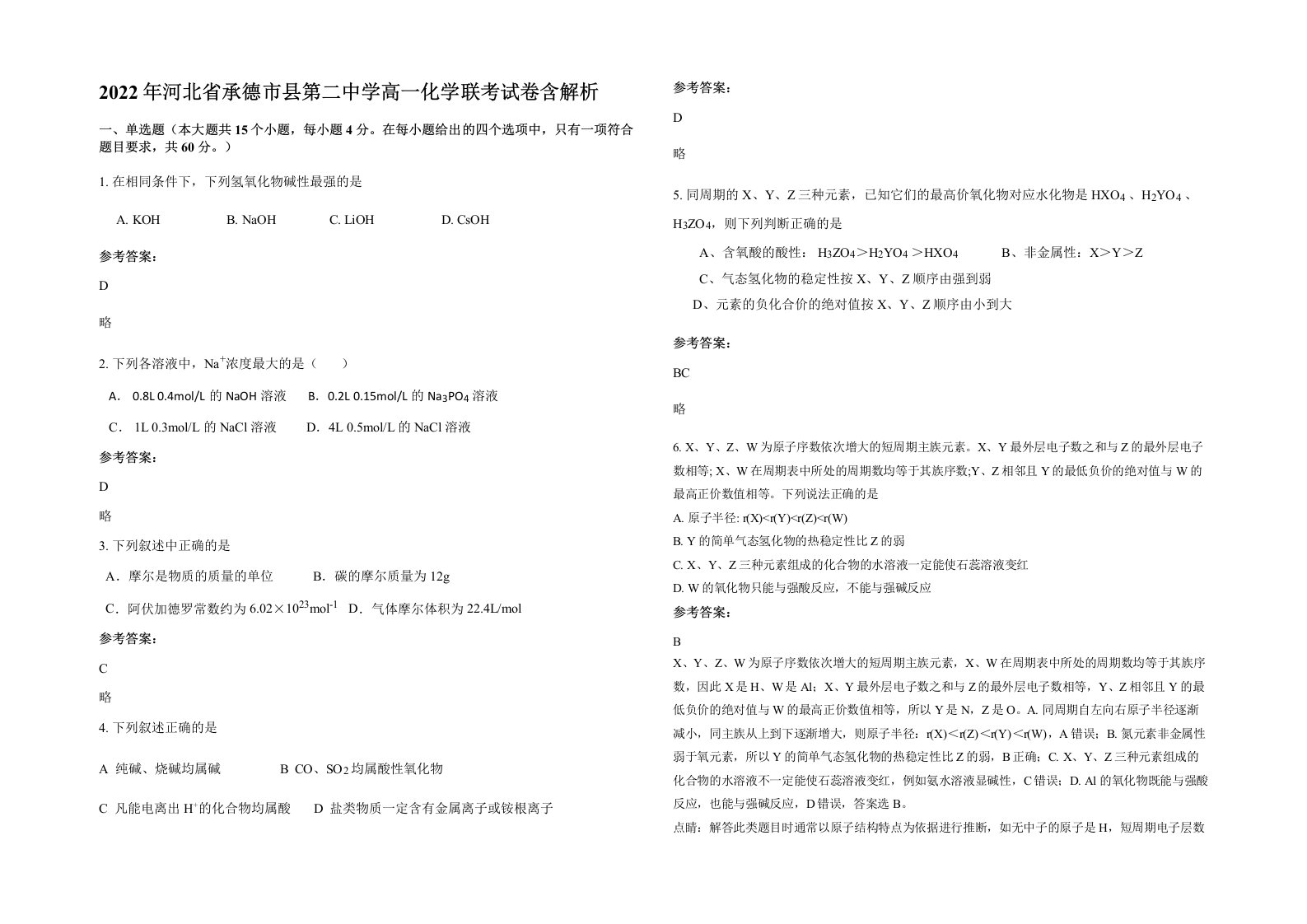 2022年河北省承德市县第二中学高一化学联考试卷含解析