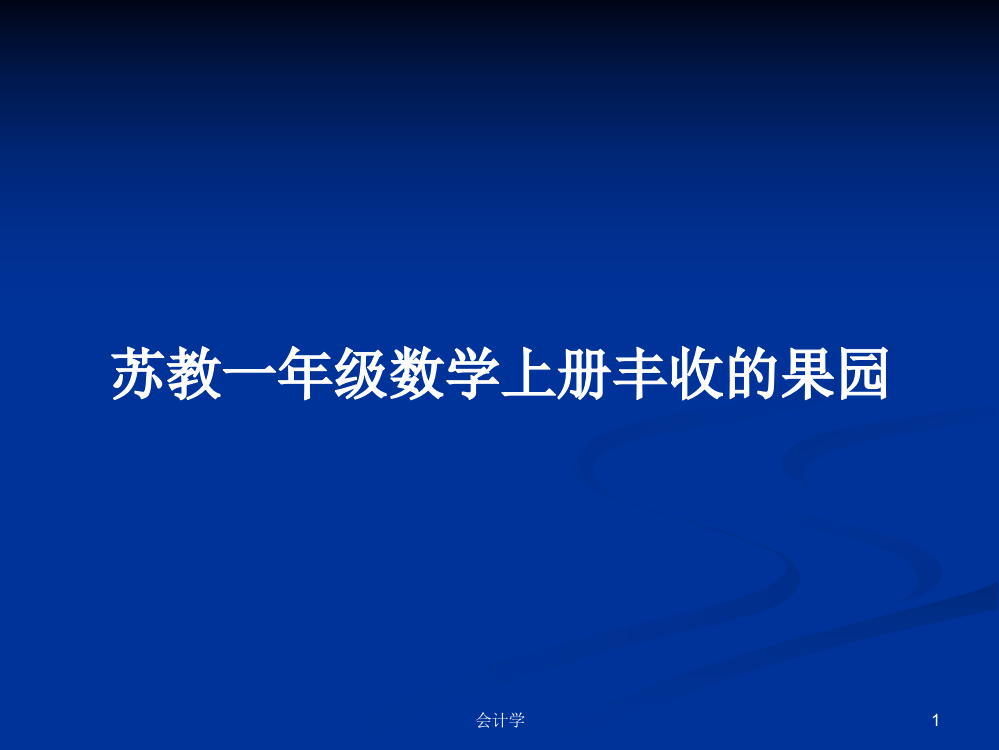 苏教一年级数学上册丰收的果园