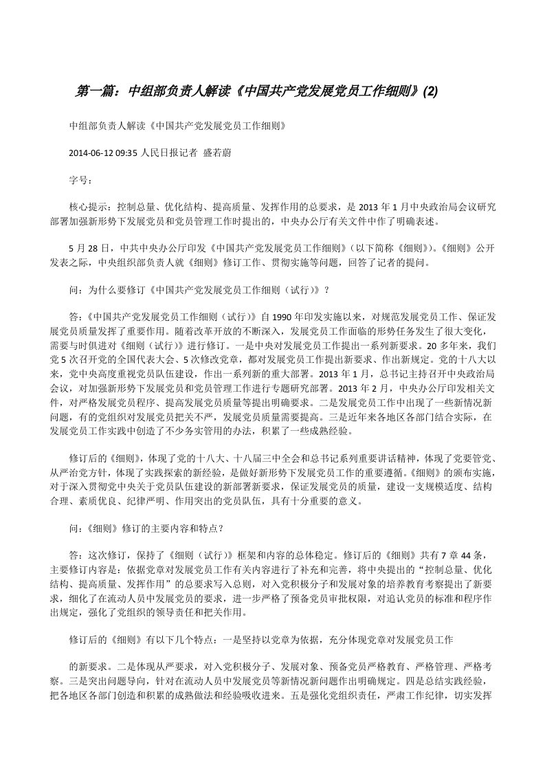 中组部负责人解读《中国共产党发展党员工作细则》(2)[修改版]