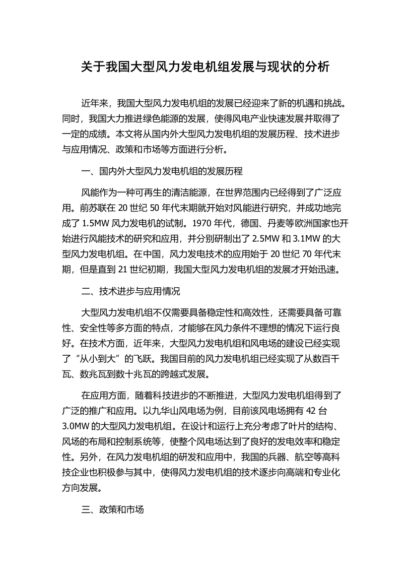 关于我国大型风力发电机组发展与现状的分析