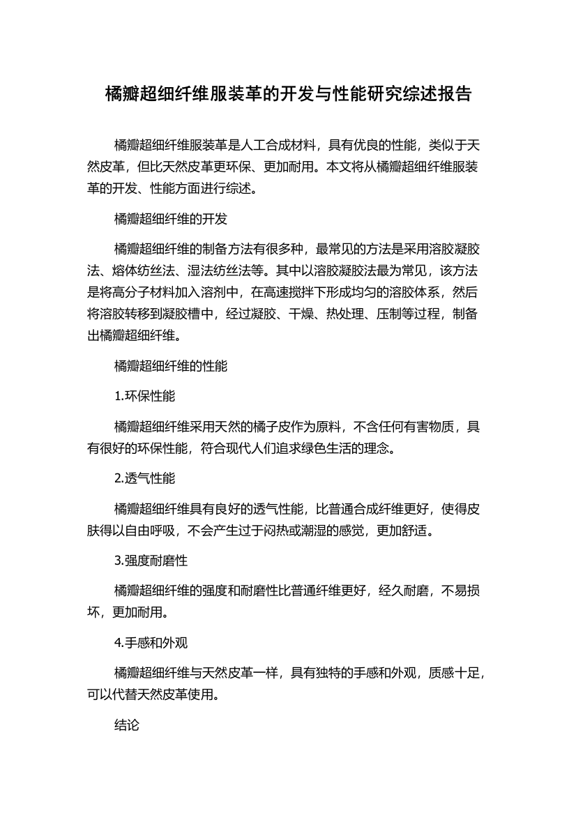 橘瓣超细纤维服装革的开发与性能研究综述报告