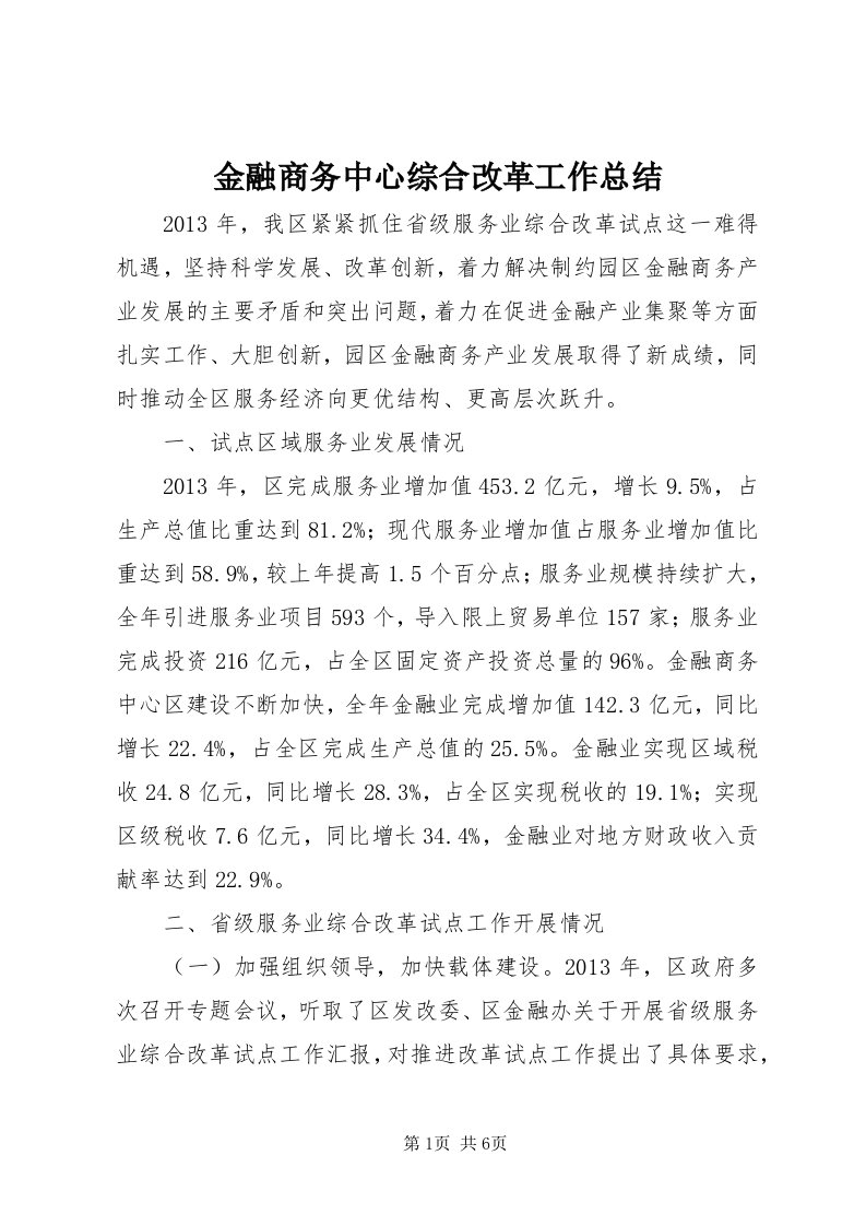 3金融商务中心综合改革工作总结