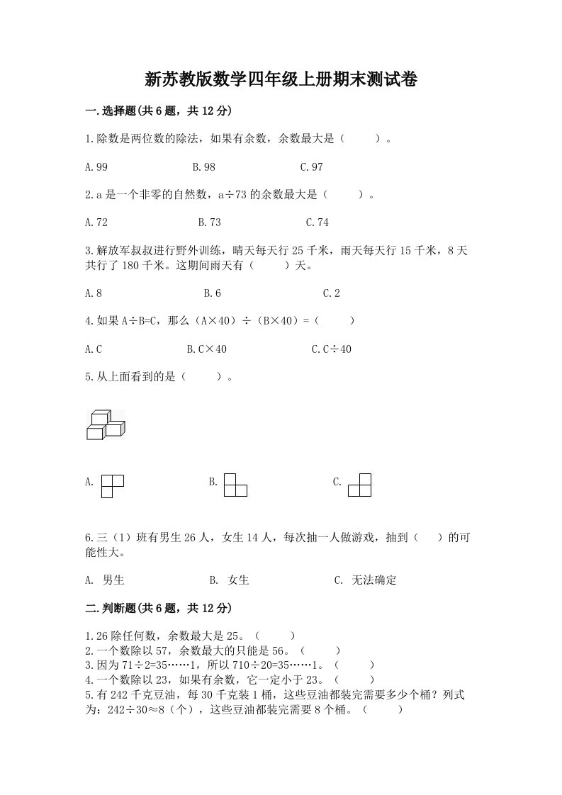 新苏教版数学四年级上册期末测试卷含完整答案【历年真题】