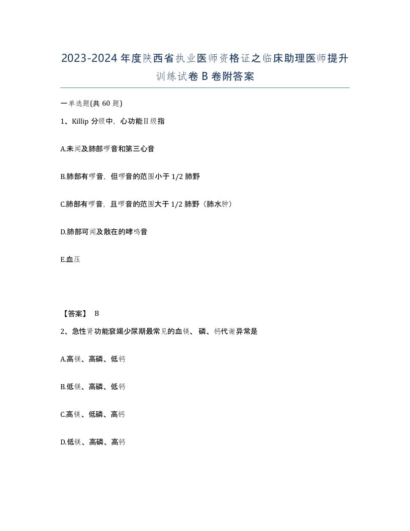 2023-2024年度陕西省执业医师资格证之临床助理医师提升训练试卷B卷附答案