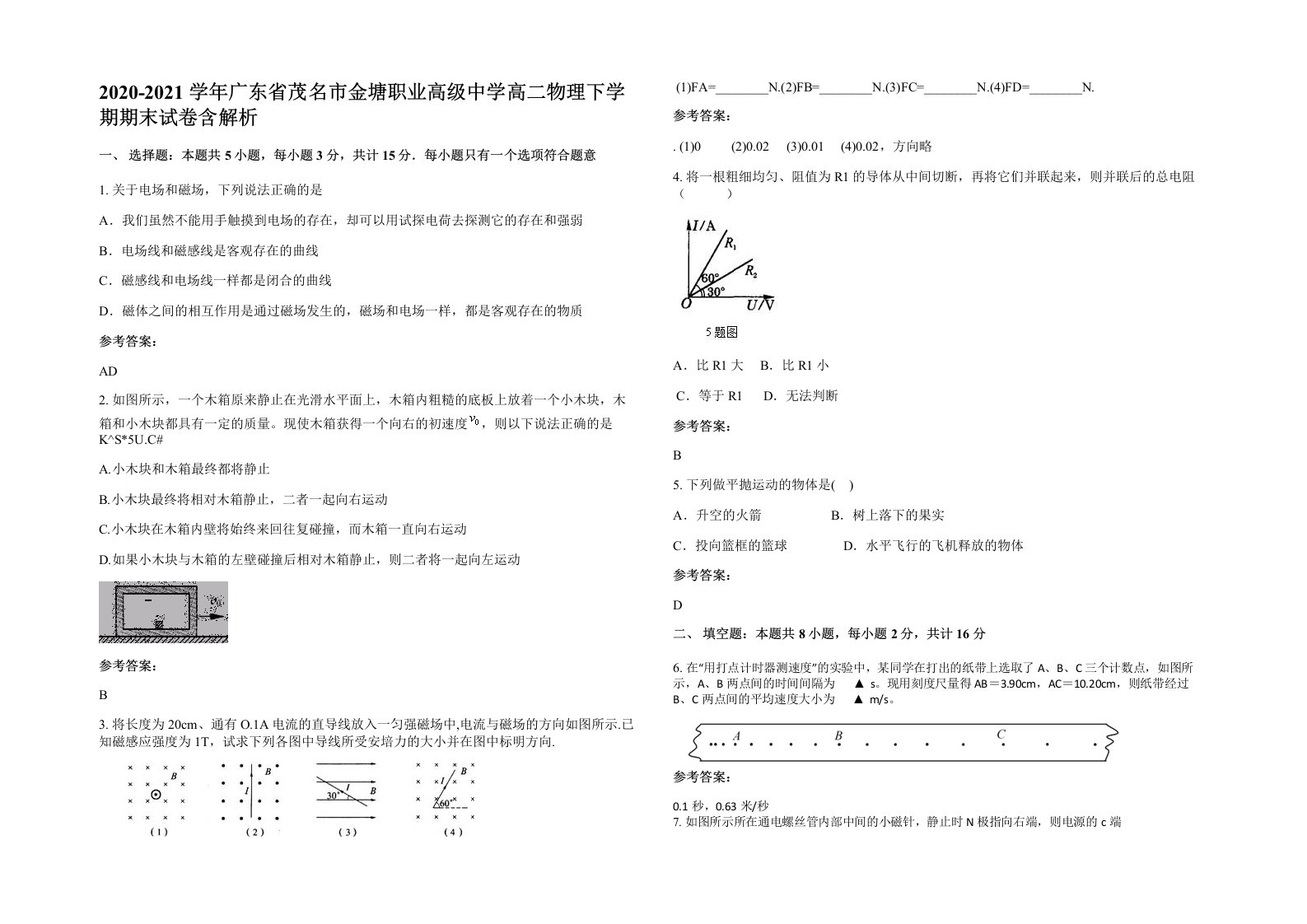 2020-2021学年广东省茂名市金塘职业高级中学高二物理下学期期末试卷含解析