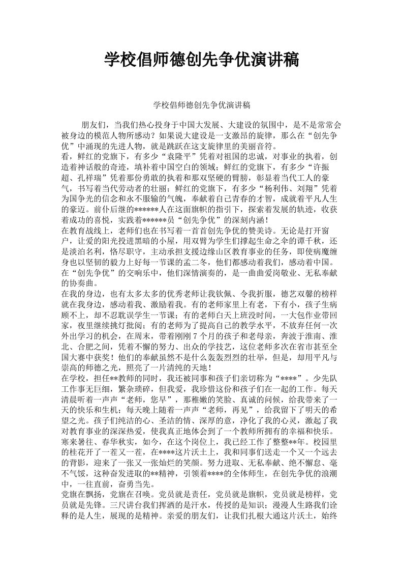 学校倡师德创先争优演讲稿