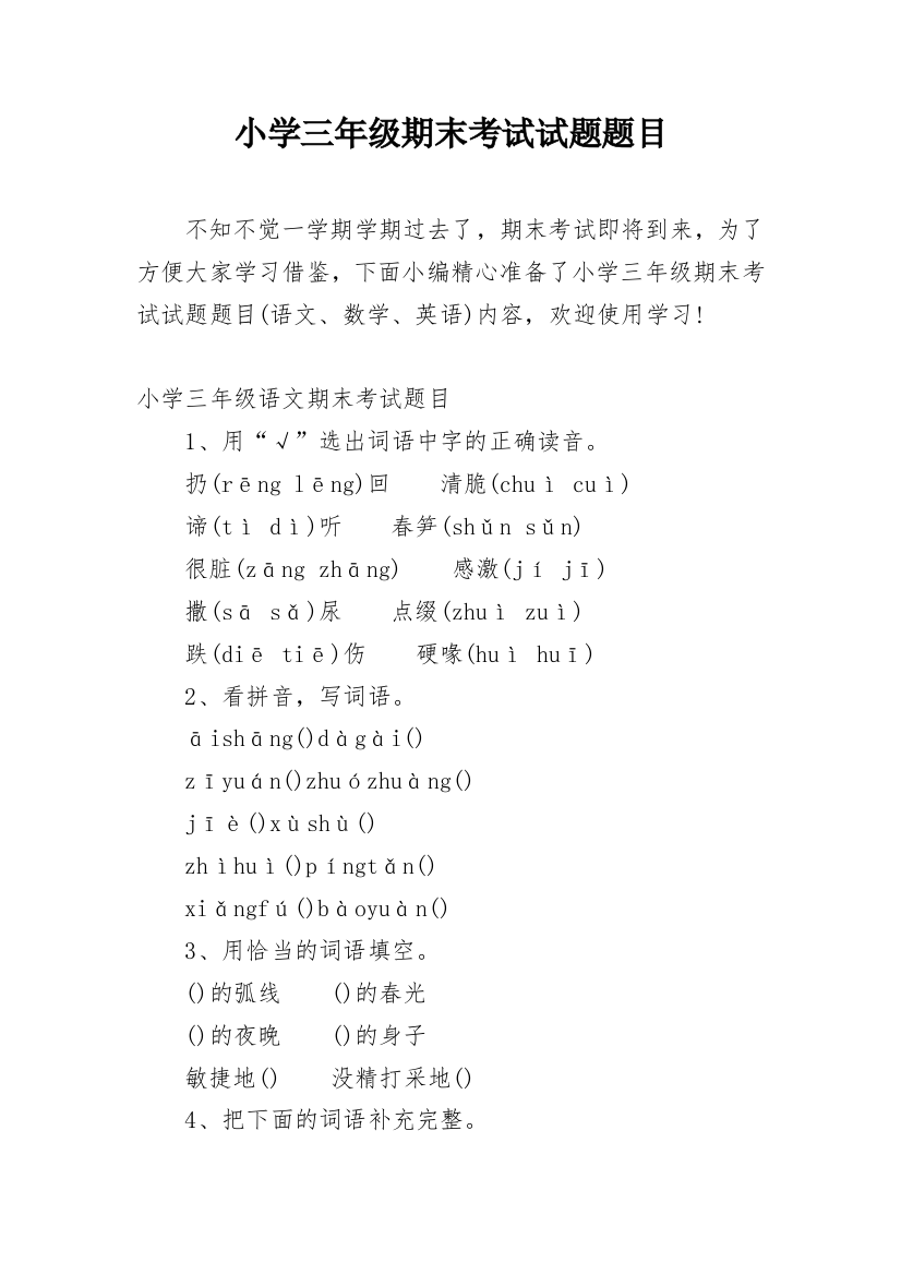 小学三年级期末考试试题题目