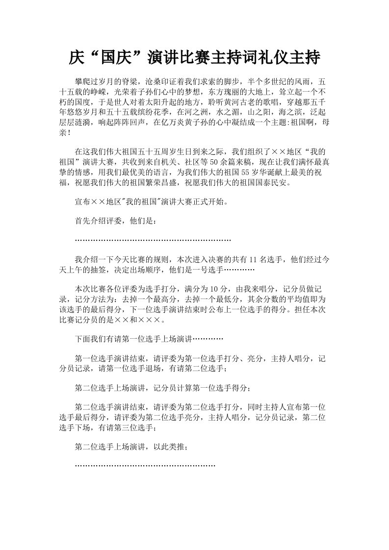 庆国庆演讲比赛主持词礼仪主持