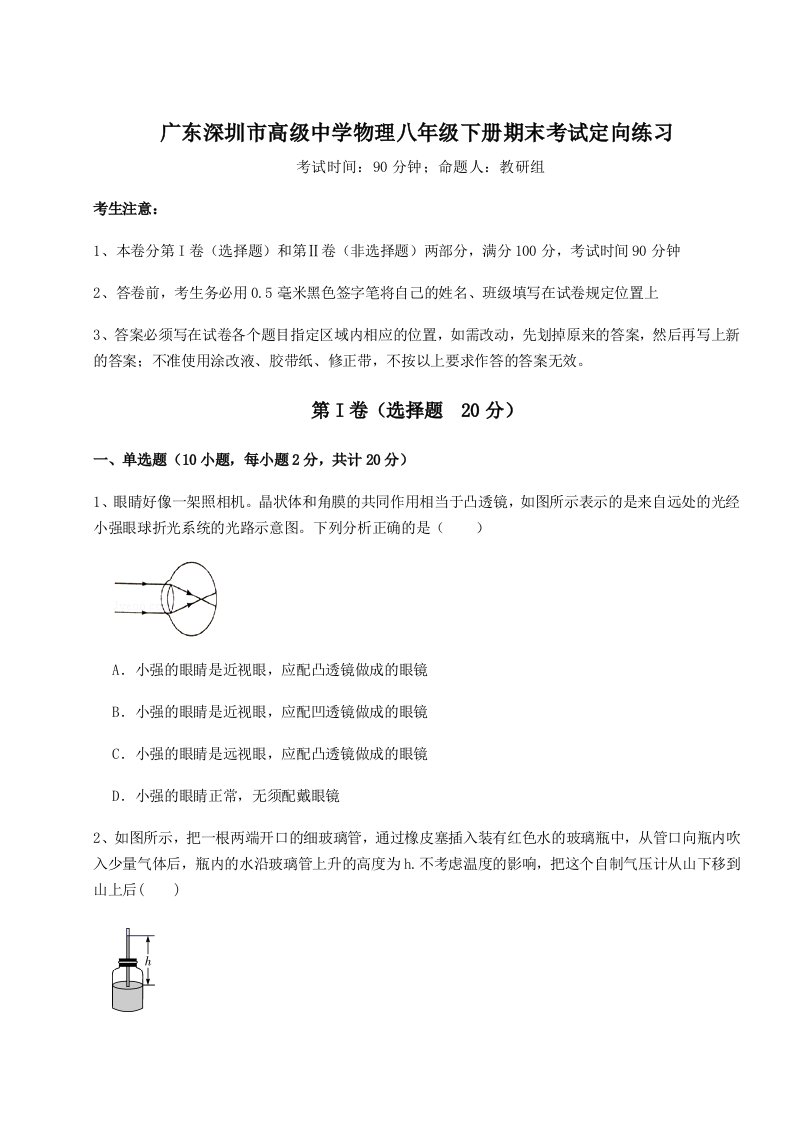 综合解析广东深圳市高级中学物理八年级下册期末考试定向练习试卷（详解版）