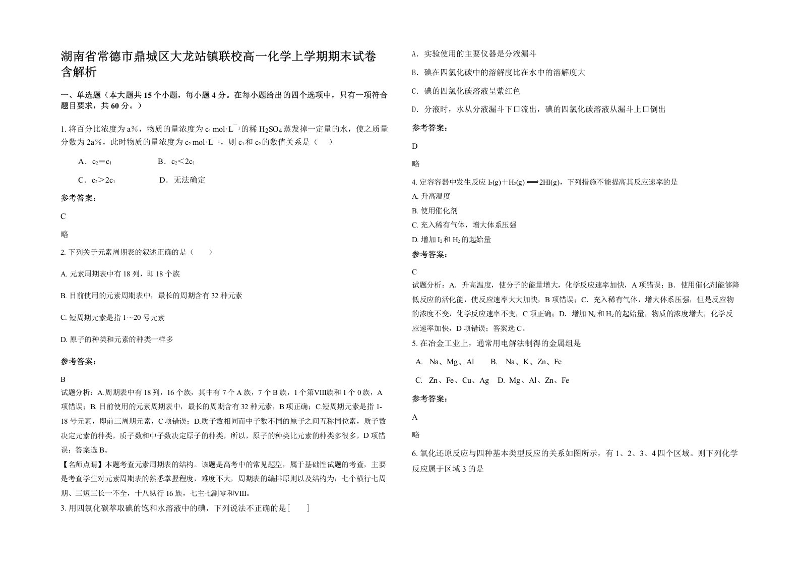 湖南省常德市鼎城区大龙站镇联校高一化学上学期期末试卷含解析