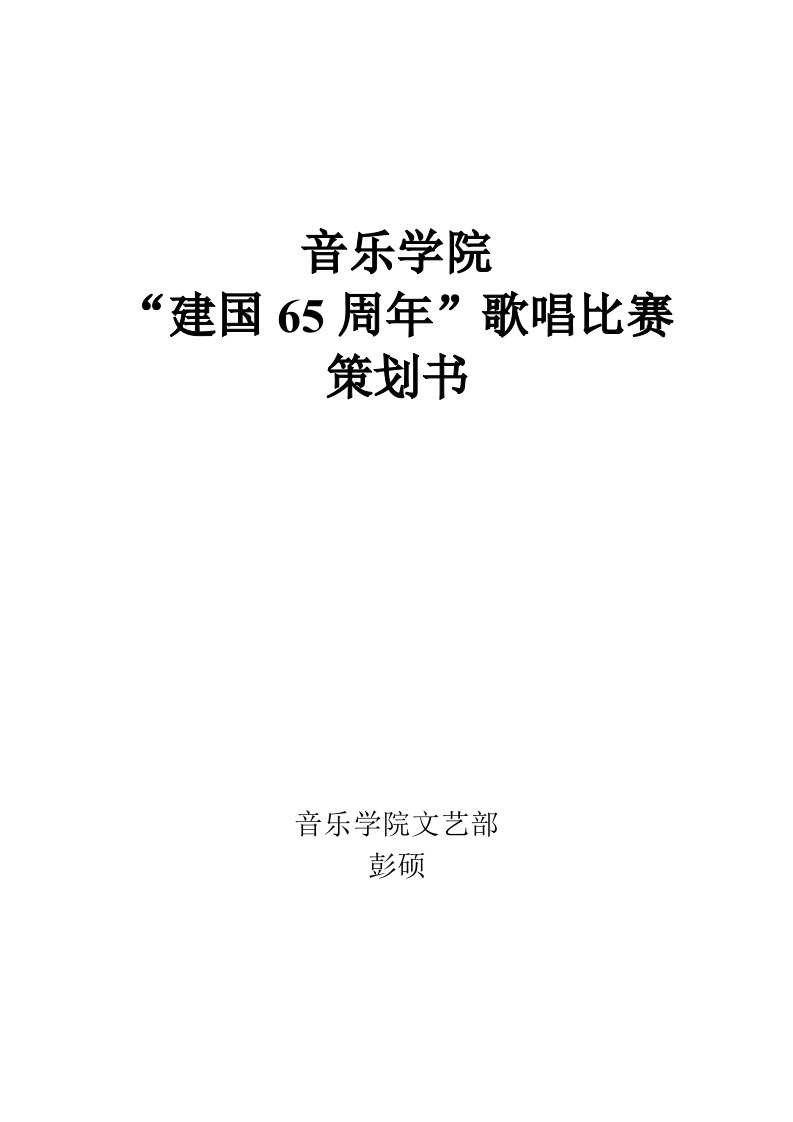 建国65周年歌唱比赛策划书