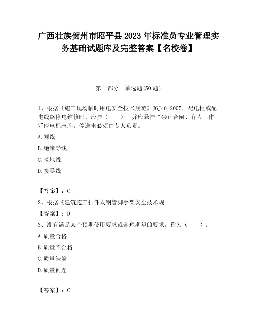 广西壮族贺州市昭平县2023年标准员专业管理实务基础试题库及完整答案【名校卷】