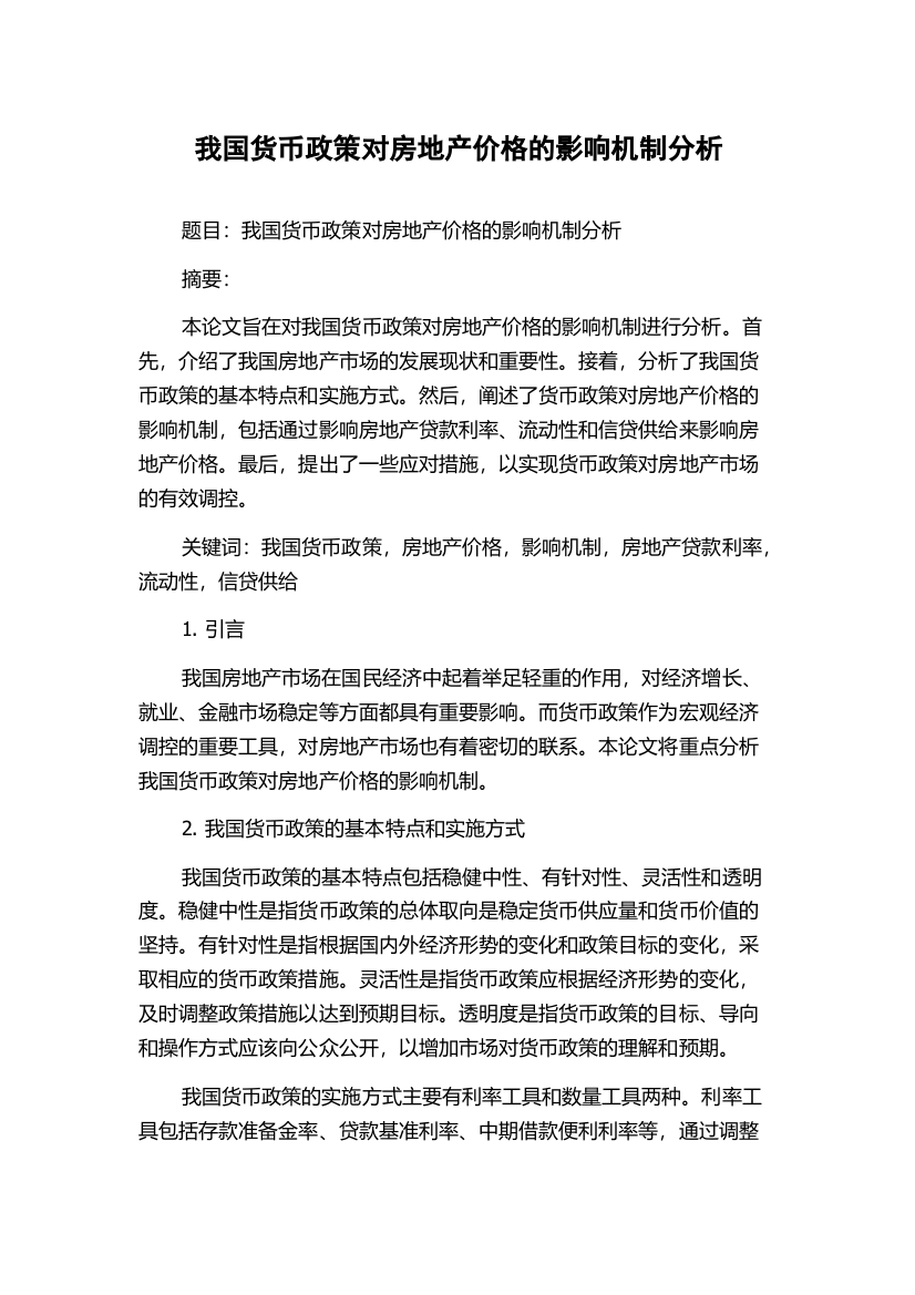 我国货币政策对房地产价格的影响机制分析