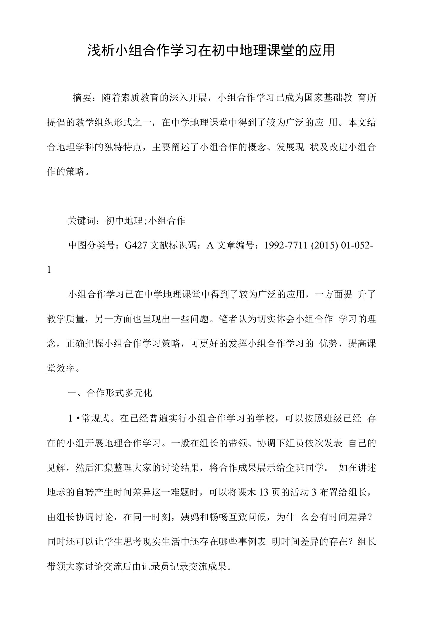 浅析小组合作学习在初中地理课堂的应用