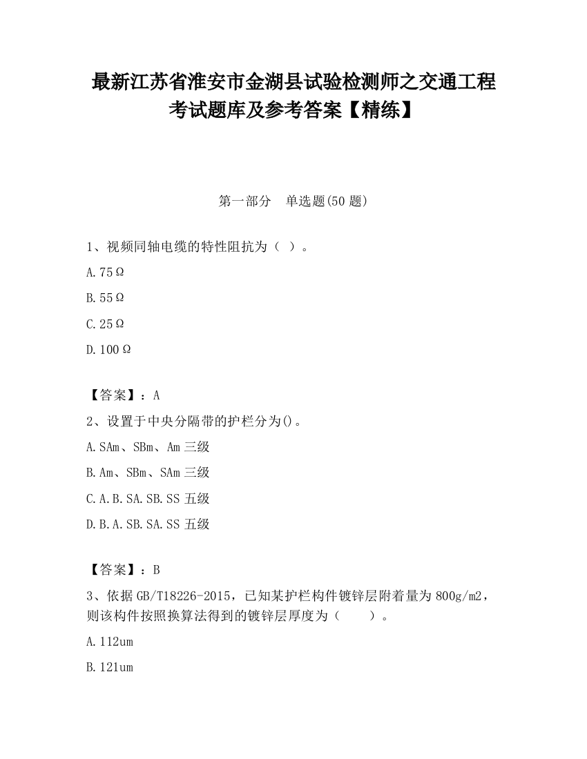 最新江苏省淮安市金湖县试验检测师之交通工程考试题库及参考答案【精练】