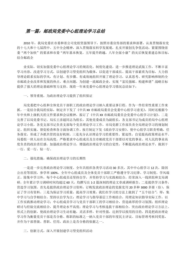 邮政局党委中心组理论学习总结[修改版]