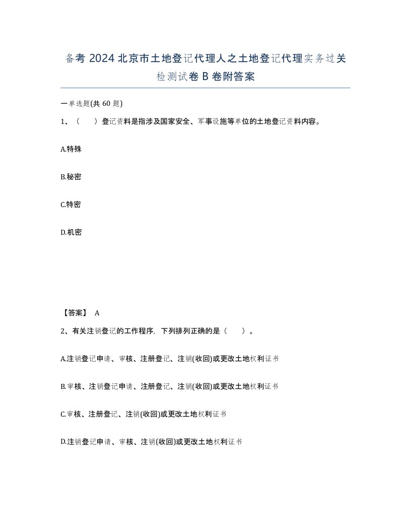 备考2024北京市土地登记代理人之土地登记代理实务过关检测试卷B卷附答案