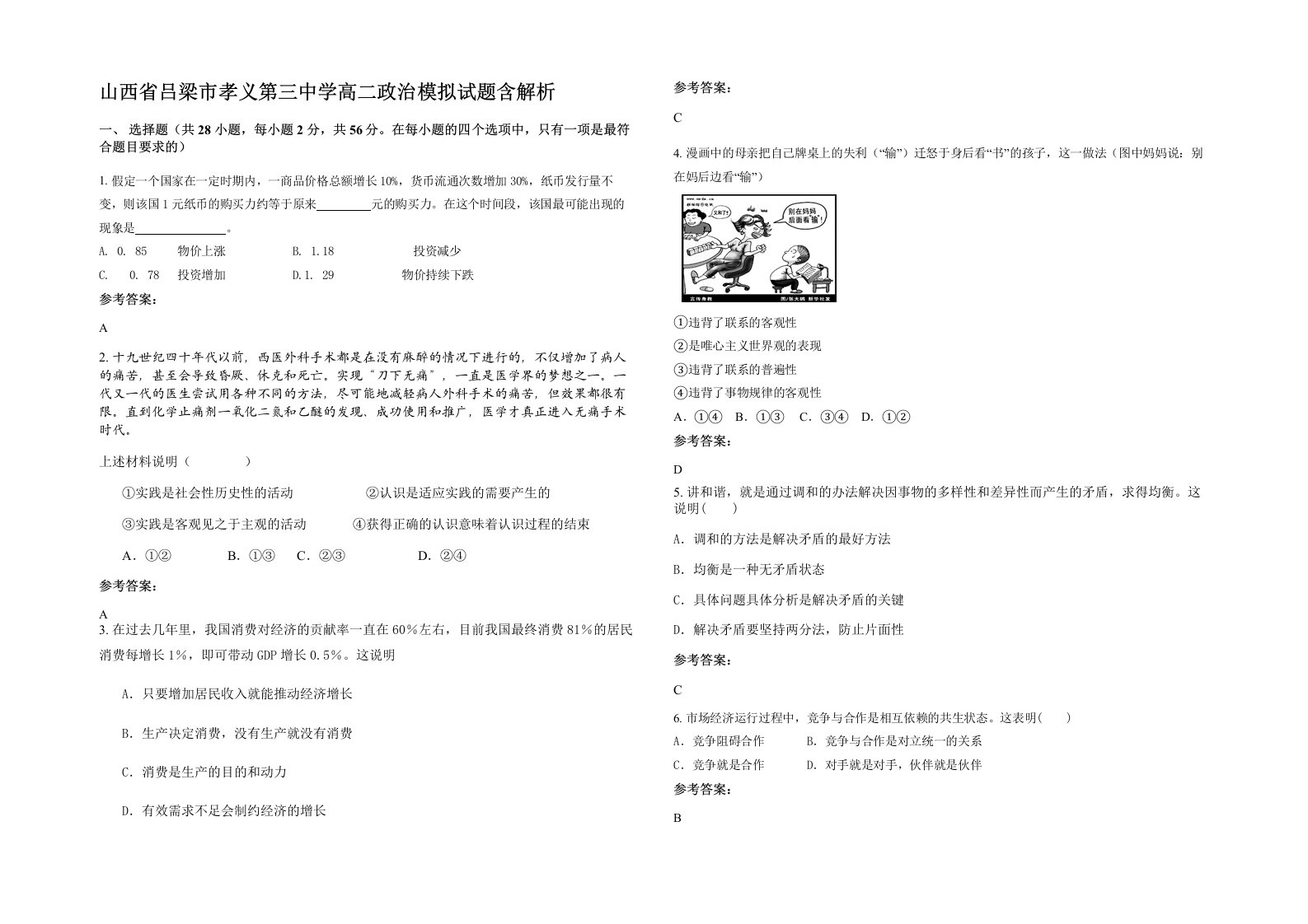 山西省吕梁市孝义第三中学高二政治模拟试题含解析