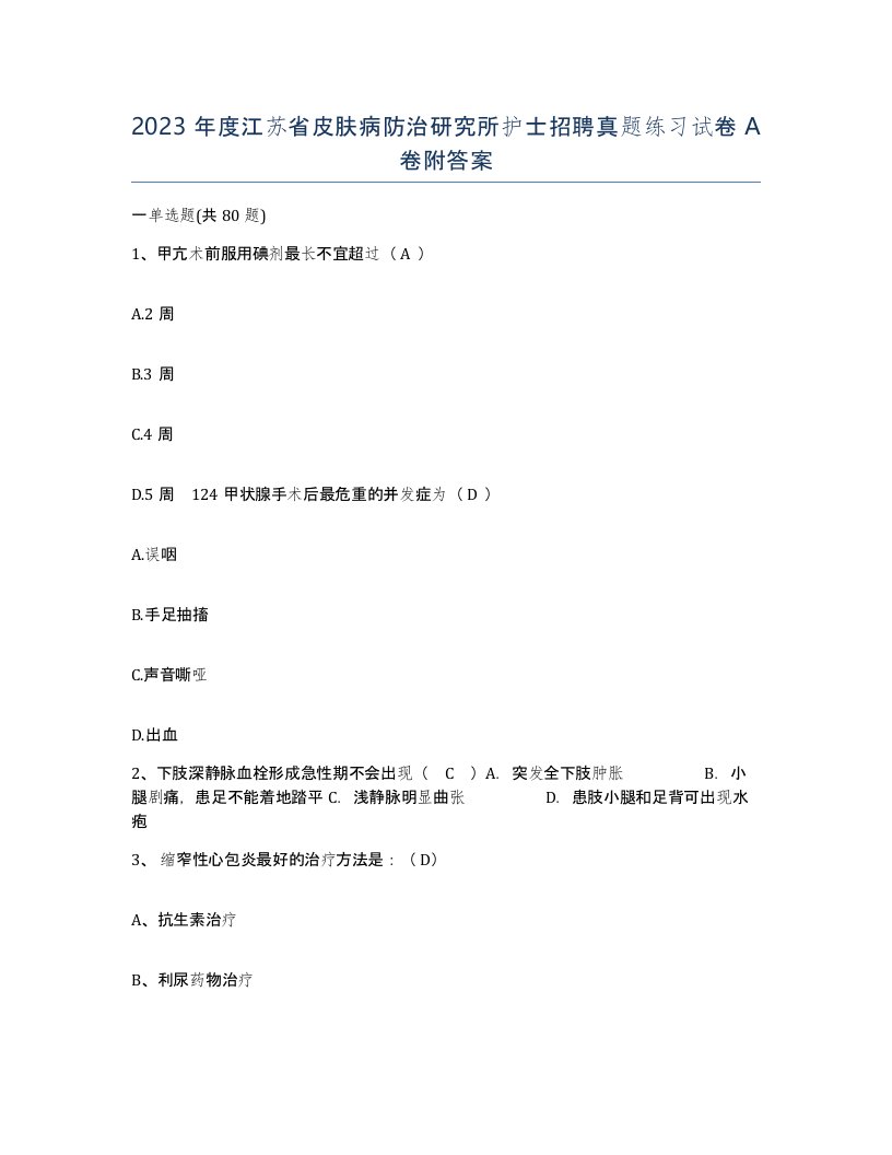 2023年度江苏省皮肤病防治研究所护士招聘真题练习试卷A卷附答案