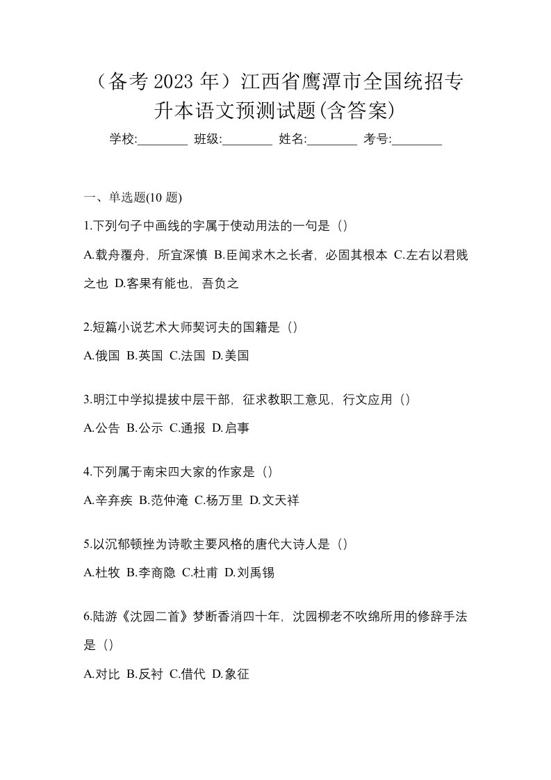 备考2023年江西省鹰潭市全国统招专升本语文预测试题含答案