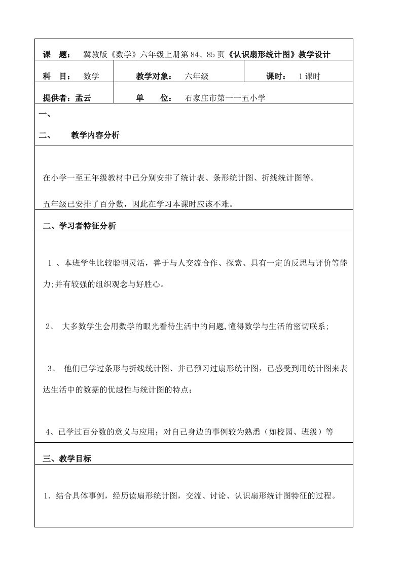 《扇形统计图》教学分析报告