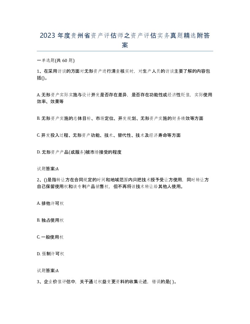 2023年度贵州省资产评估师之资产评估实务真题附答案