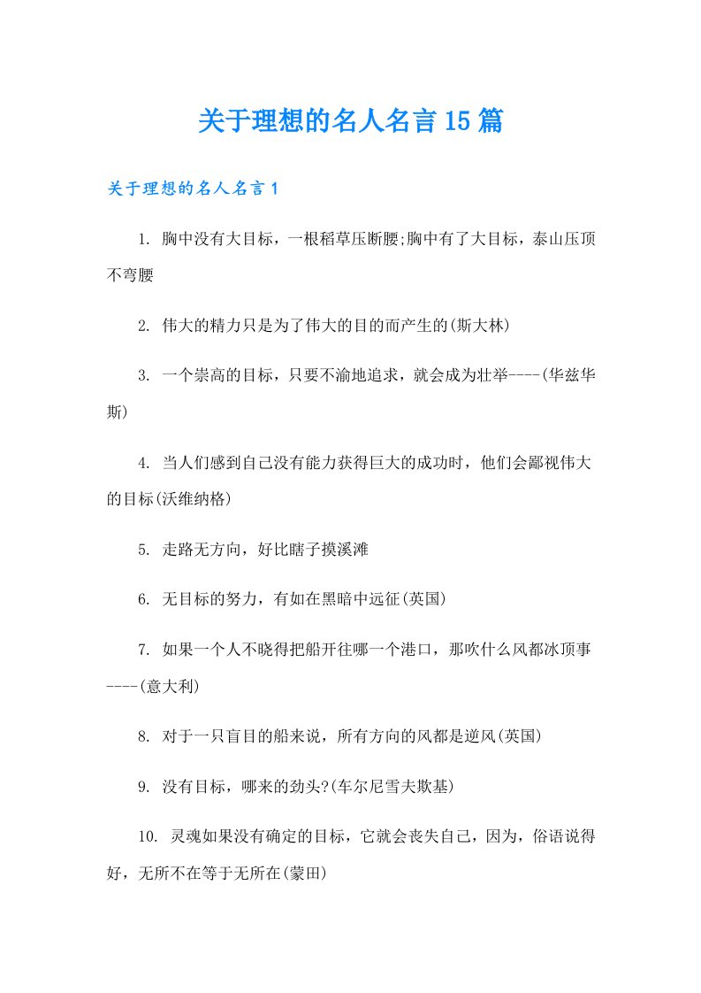 关于理想的名人名言15篇