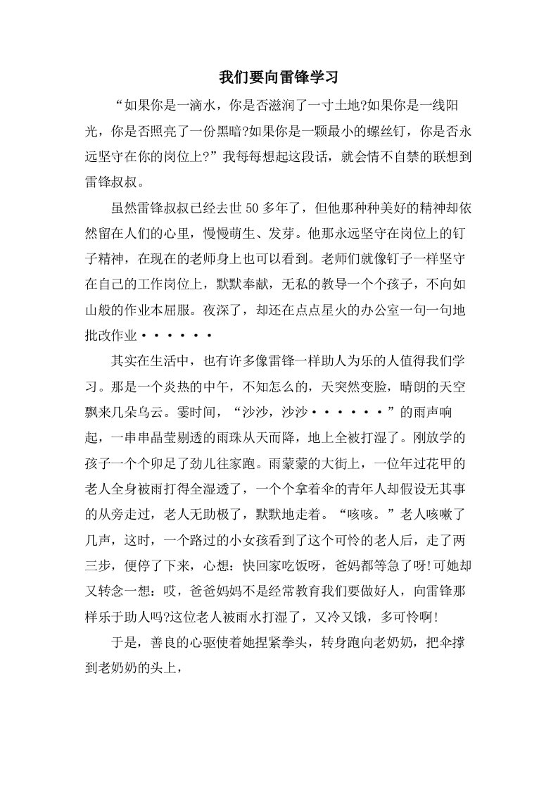 我们要向雷锋学习