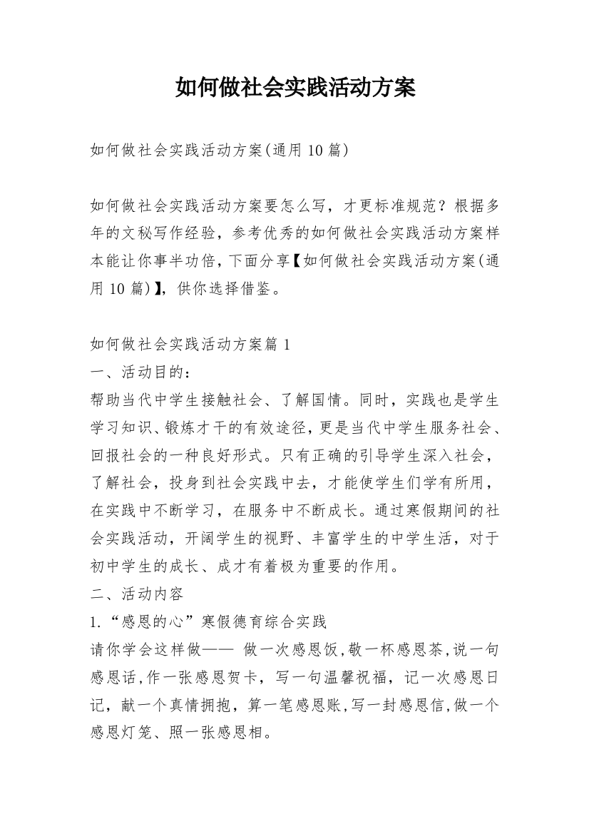 如何做社会实践活动方案