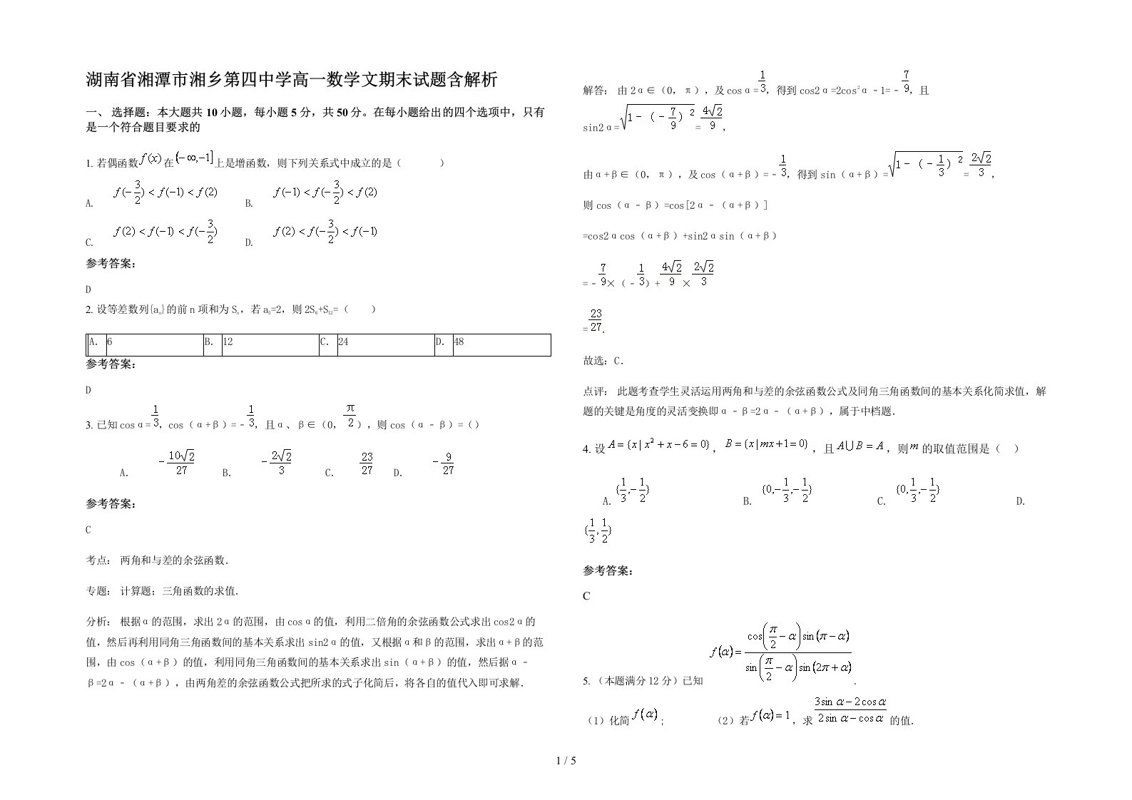 湖南省湘潭市湘乡第四中学高一数学文期末试题含解析