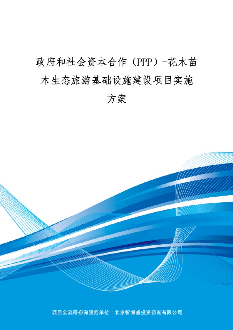 政府与社会资本合作(PPP)花木苗木生态旅游基础设施建设项目实施方案(编制大纲)