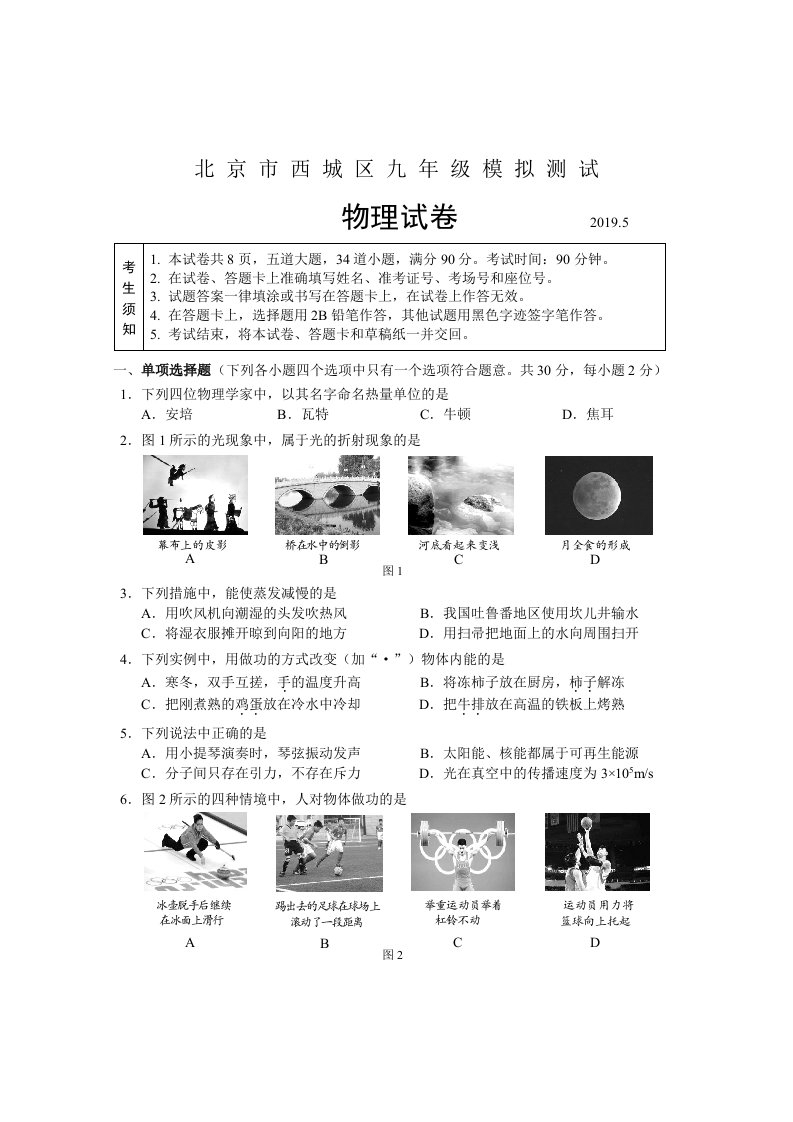 2019北京市西城区初三物理二模试卷及答案