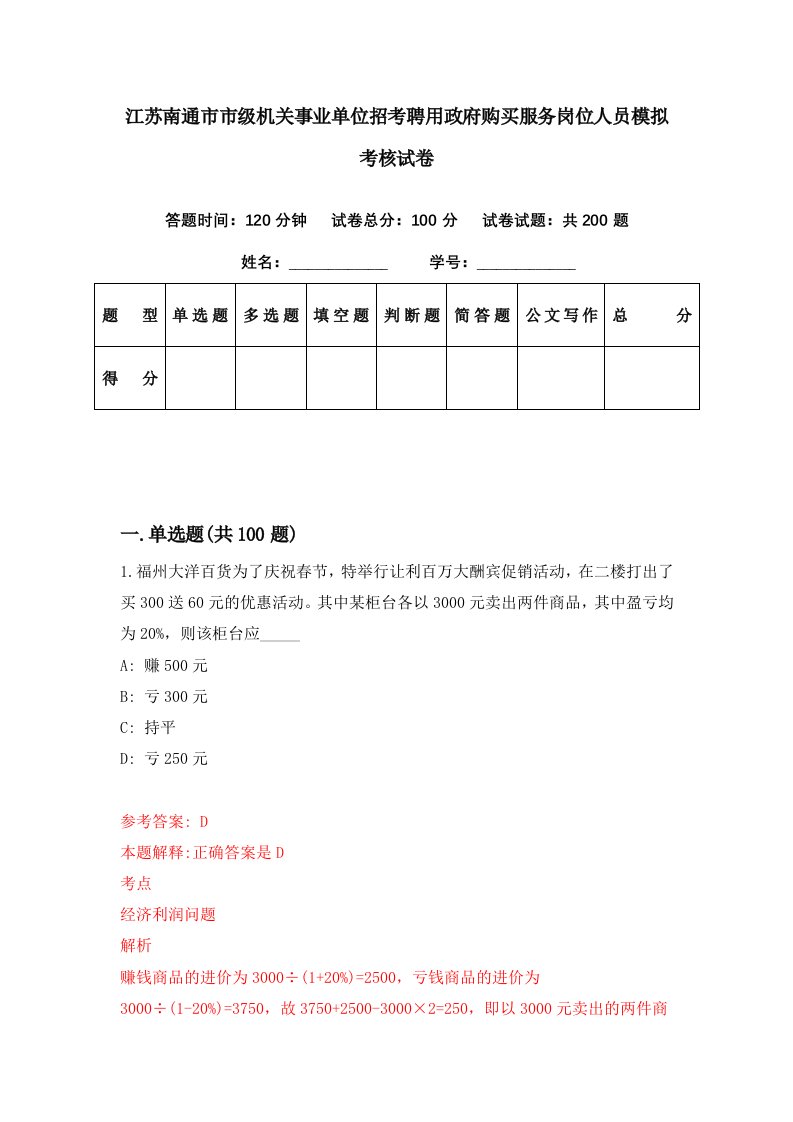 江苏南通市市级机关事业单位招考聘用政府购买服务岗位人员模拟考核试卷9