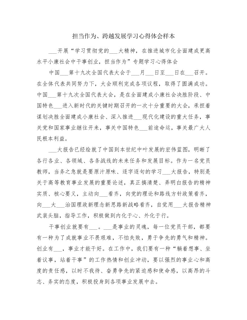 担当作为、跨越发展学习心得体会样本