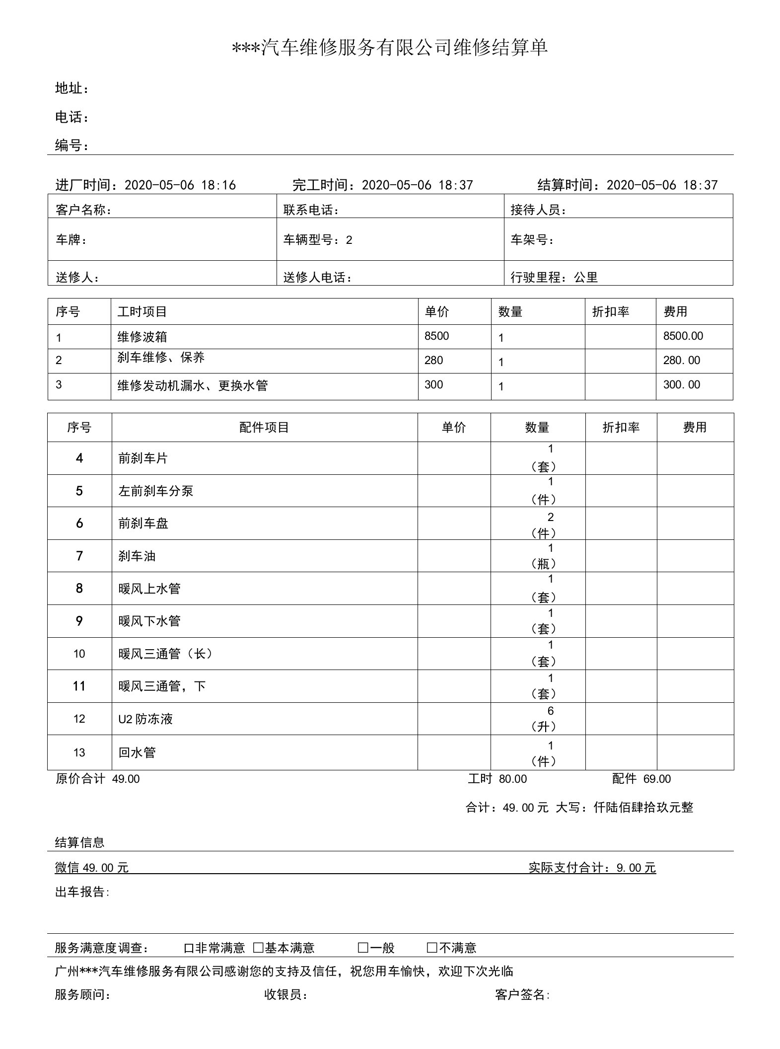 汽车维修结算单