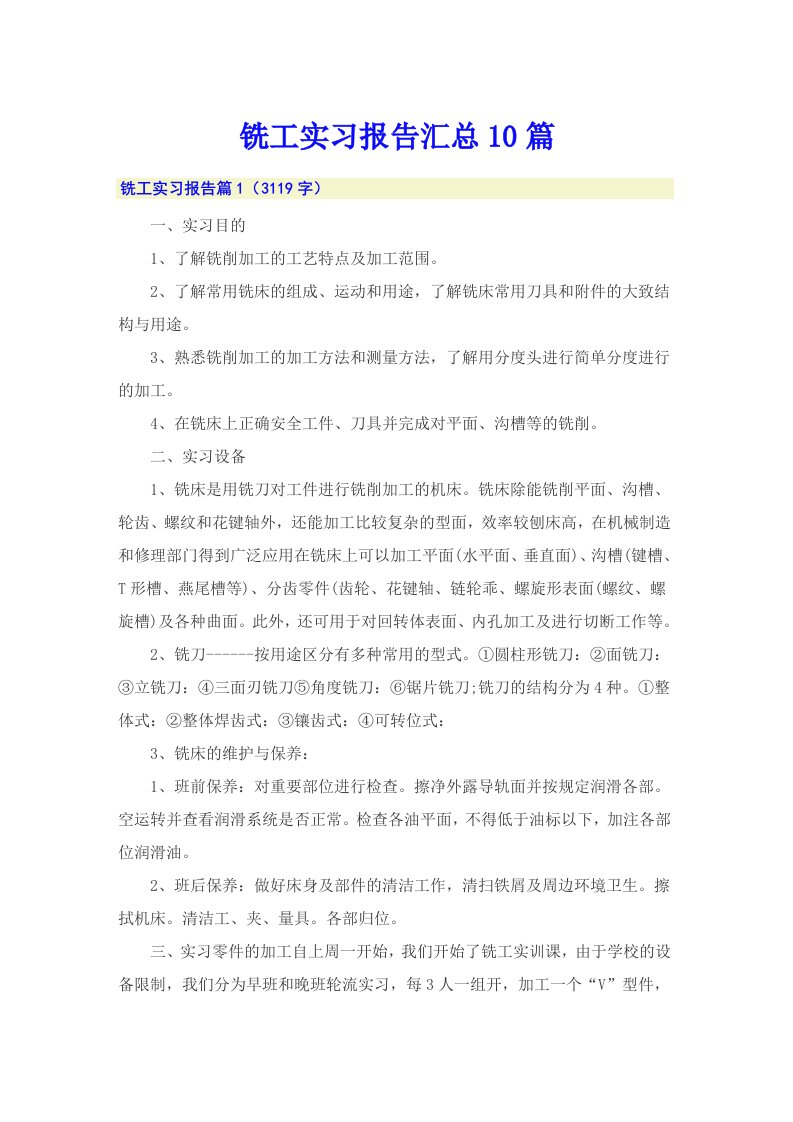 铣工实习报告汇总10篇