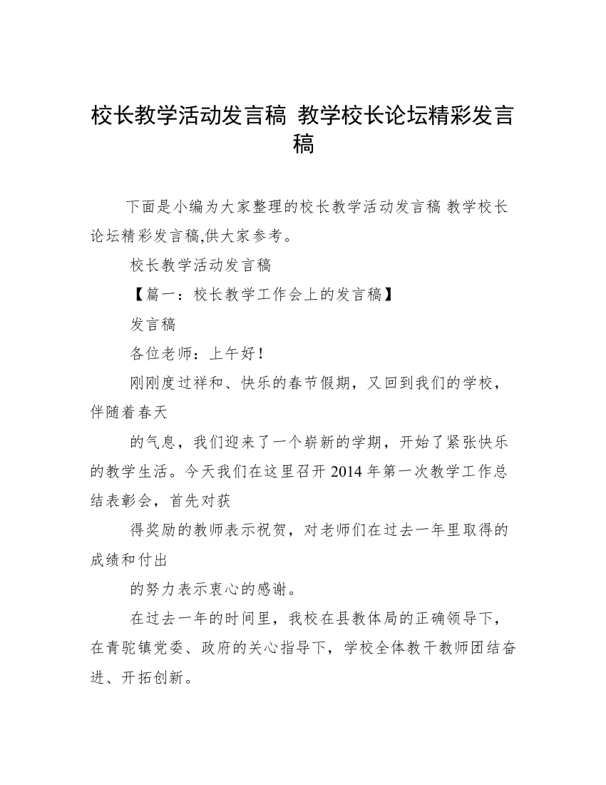 校长教学活动发言稿